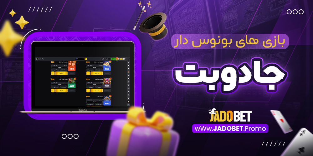 بازی های بونوس دار جادوبت