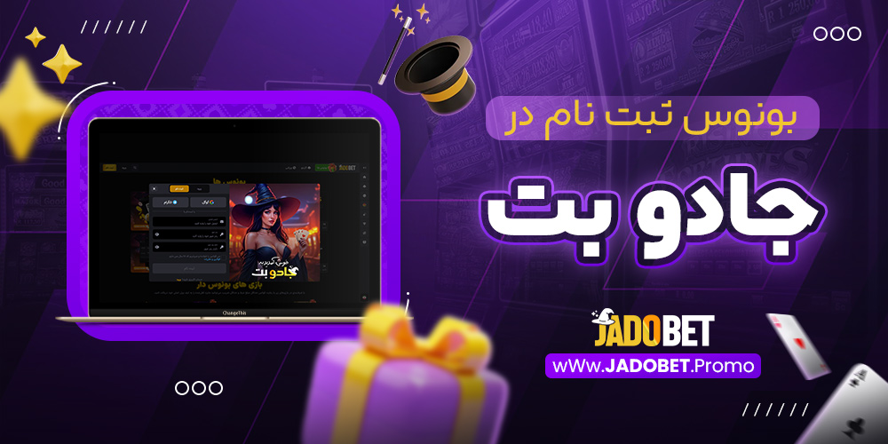 بونوس ثبت نام در جادو بت