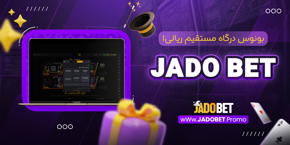 بونوس درگاه مستقیم ریالی 1 jado bet