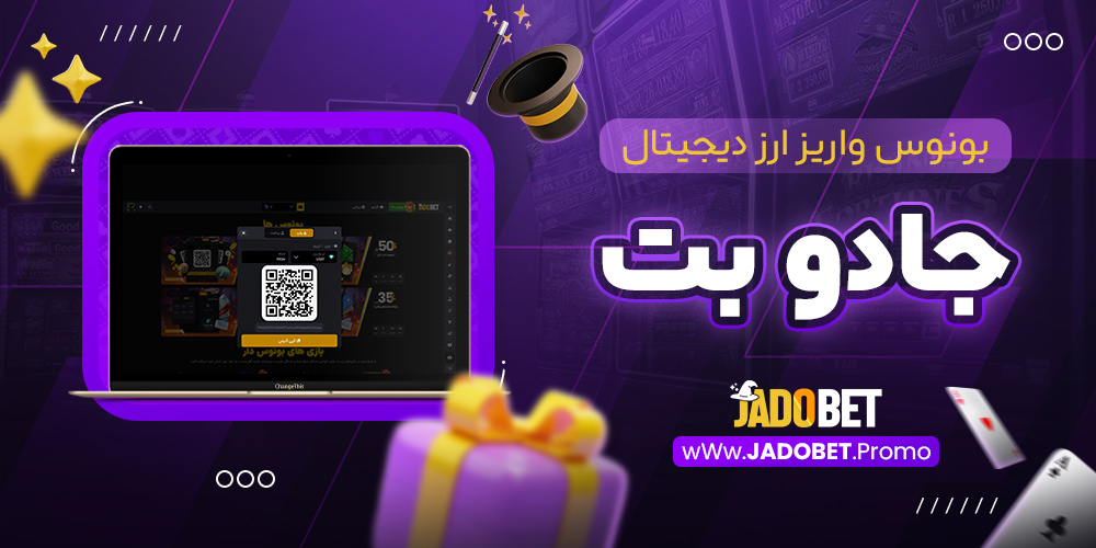 بونوس واریز ارز دیجیتال جادو بت