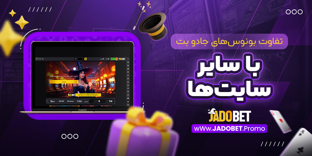 تفاوت بونوس ‌های جادو بت با سایر سایت ‌ها