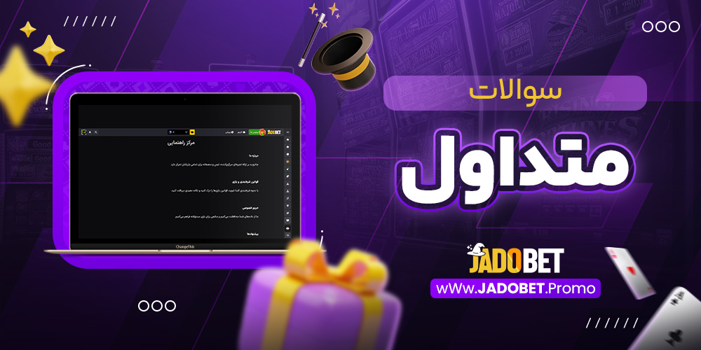 سوالات متداول